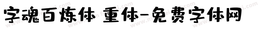 字魂百炼体 重体字体转换